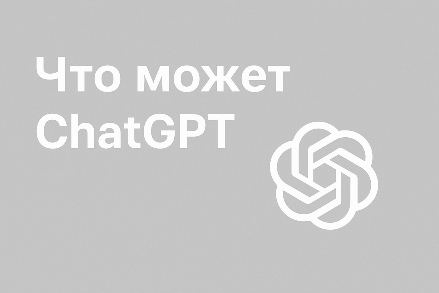 Что может ChatGPT