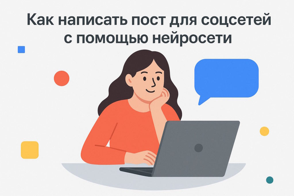 Как написать пост для соцсетей с помощью нейросети