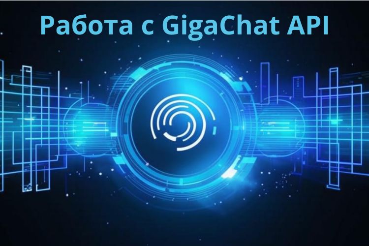 Работа с GigaChat API